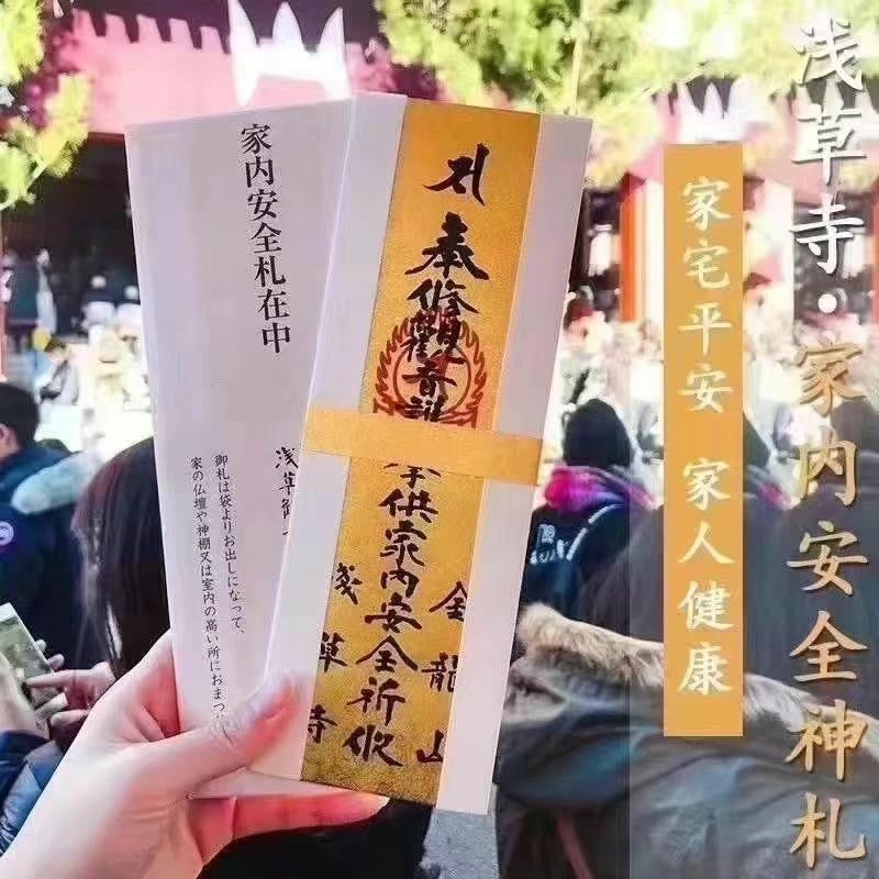东京浅草寺御守Asakusa Jinja Japanese Omamori 【21号家内安全守】保佑全家一年里无疾病无事故发生。放在家里佛坛或者位置较高的地方,一定要高于眼睛