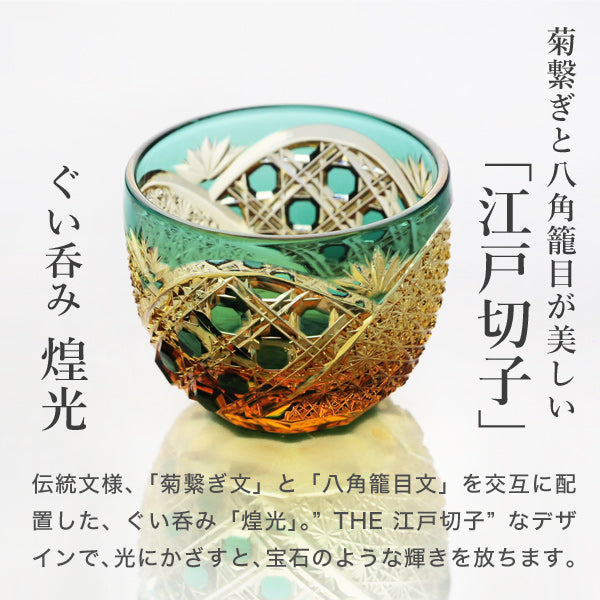 Japan,Yamada,Edo Kiriko「煌光」,Cold Sake Glass,  Amber Streak Green, 85ml