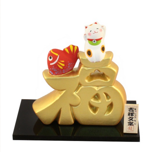 Japanese Yakushigama Maneki-neko (Lucky Cat) Ornament – Auspicious Gold Character "Fortune" (Fú)