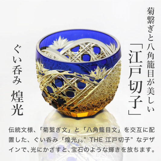 Japan,Yamada，Edo Kiriko「煌光」，Cold Sake Glass, AMBER BLUE, 85ml